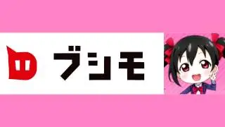にこ ブシモ 5分間耐久
