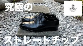 【Crockett&Jones】究極の普通！革靴オタク自慢のストレートチップを紹介