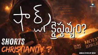 షార్ట్స్  క్రైస్తవ్యం ? Shorts Christianity ? || Bible Eyes Ep 20 || Telugu Christian Podcast || 4k