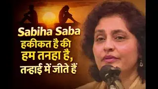 Sabiha Saba, हकीकत है की हम तनहा है ,तन्हाई मे जीते हैं