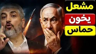 بالفيديو خالد مشعل يعرض خدماته علي امريكا ويطلب قيادة القطاع