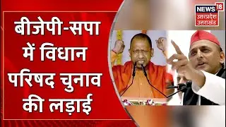 UP Legislative Council Election में भी BJP-SP के बीच रहेगी कढ़ी टक्कर। Latest News