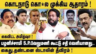 கொடநாடு கொ*ல முக்கிய ஆதாரம் ! | Trichy Surya Interview about Kodanad Estate Case | EPS | SP Velumani