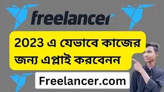 Freelancer Job Apply | Freelancer Bid Proposal Bangla Tutorial for Beginners 2023
