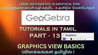 GRAPHICS VIEW BASICS  | GEOGEBRA TUTORIALS IN TAMIL | PART 13 கற்கும் வழிமுறைகள்