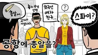 총알 들고 공항 간 전설의 폐급