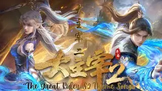The Great Ruler S2 大主宰二 Full Opening & Ending Theme Song OST