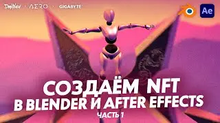 СОЗДАЁМ NFT В BLENDER И AFTER EFFECTS | ОБУЧАЮЩИЙ УРОК | TUTORIAL 2021