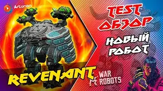 🔥TEST Обзор робота REVENANT + Мощный бой 💪 War Robots Arturion