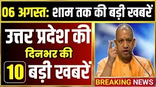 6 अगस्त 2025 के मुख्य समाचार Uttar Pradesh ki Taza Khabar | Lucknow, Kanpur, Varanasi, Clean News UP