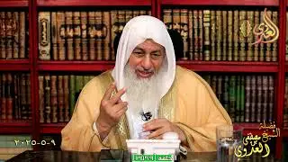 2599 الشيخ مصطفى العدوي تاريخ 9 5 2025