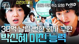 [#언더커버미쓰홍] 상황 파악부터 대처까지 10초 컷ㄷㄷ 30억 날릴 뻔한 회사를 극적으로 구한 박신혜😲💥 | #번개클립