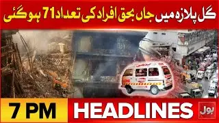 Gul Plaza Fire Incident | BOL News Headlines at 7 PM | Death Toll Rises To 71 | Latest Update