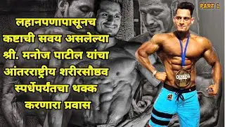 (Part1)IFBB PRO-CARD Winner Mr. Manoj Patil's Inspirational Journey...