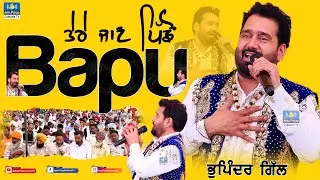 Live Song 🔴 ਮੇਰਾ ਪਿਓ ਹੈਨੀ ਮੈਂ ਤਾਂ ਇਹ ਗਾਣਾ ਗਾਇਆ ~ Bhupinder Gill at Bujkar #mela 2025