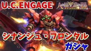 【U.C. ENGAGE】人の総意の器ガシャ シナンジュとフル・フロンタルのガシャがスタート！機動戦士ガンダム U.C. ENGAGE ガンダムUCエンゲージ