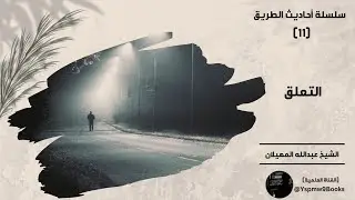 أحاديث الطريق (11) : (التعلّق) - عبدالله المهيلان