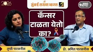 कॅन्सरच्या पेशंटचे प्रमाण का वाढत आहे? | Maha MTB Gappa with कर्करोगतज्ज्ञ डॉ.अमित पारसनीस.