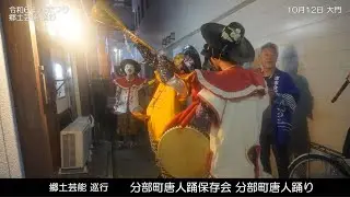 令和6年 津まつり　郷土芸能 巡行　分部町唐人踊り