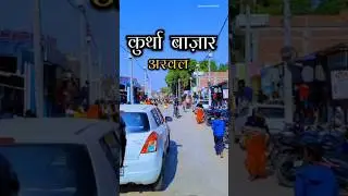 कुर्था से कौन कौन है .....?? @apna_arwal_shahar #kurtha#arwal #apna_arwal_shahar #bazar #market