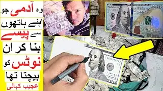 Apnay Hathun se Paisay Bananay wala Admi - A Strange Story