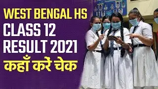 West Bengal HS (Class 12) Result 2021 जारी, जानें कहाँ करें चेक | Evaluation Criterion