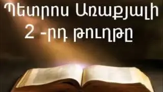 Պետրոս Առաքյալի 2-րդ թուղթը || Աստվածաշունչ || Նոր Կտակարան