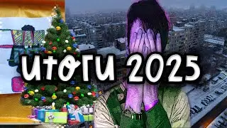 ЧТО ПРОИЗОШЛО СО МНОЙ В 2025? Итоги уходящего года