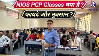 NIOS PCP Classes क्या हैं ? फायदे और नुक्सान ?