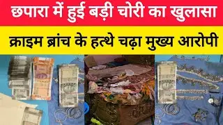 SEONI:छपारा में हुई बड़ी चोरी का खुलासा, क्राइम ब्रांच के हत्थे चढ़ा मुख्य आरोपी