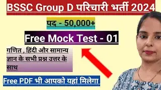 BSSC Group D Vacancy 2024 | Bihar Group D Vacancy 2024 Mock Test 1