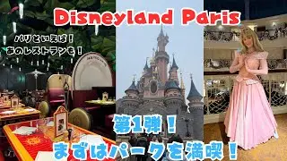 【DisneyVlog】ディズニーランド・パリへ！ショーやプリンセスとのグリーティング、レミーのレストランを楽しみました！