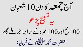 Aaj Juma ka Din 10 Shaban ko Ye Tasbih Parho (Hajj o Umrah ke Barabar Sawab) Don't Miss This Day