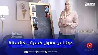 حفيظة بريكي : اميرة ريا ومونيا ماشي كيف كيف