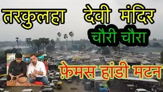 GKP -Vlog 2- तरकुलहा मंदिर और Mutton का प्रसाद