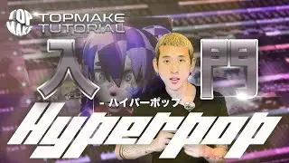 【今すぐできる】Hyperpop/ハイパーポップの作り方【DTM/ビートメイク】