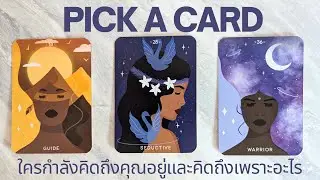 Pick a card | ใครกำลังคิดถึงคุณอยู่และคิดถึงเพราะอะไร