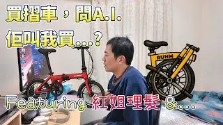買摺車，問A.I. 佢叫我買...? Featuring 紅姐理髮，波衫師兄，單車師兄 I Asked A.I. to Pick a Folding Bike