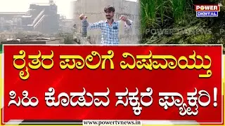 Sugar Factory Issue : ರೈತರ ಪಾಲಿಗೆ ವಿಷವಾಯ್ತು ಸಿಹಿ ಕೊಡುವ ಸಕ್ಕರೆ ಫ್ಯಾಕ್ಟರಿ! | Power Tv
