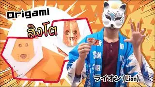 【Origami Lion / วิธีพับสิงโต】มาแล้ว!! พับกระดาษเป็นสิงโต ง่ายๆ ตั้งได้อีกด้วย