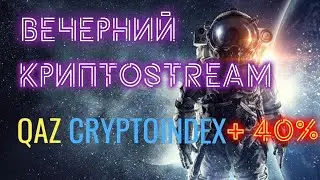 Вечерний КРИПТОSTREAM / 18 АПРЕЛЯ / ZOOM