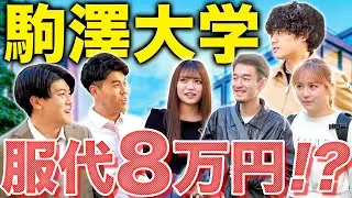 【駒澤大学】駒澤大学で私服調査！ファッションポイント＆洋服代いくら使ってる？【土佐兄弟の大学ドコイク】