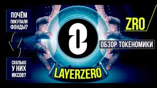 LayerZero (ZRO) - почём покупали фонды? Подробный обзор токеномики.