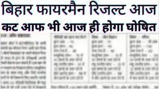 fireman result 2022| Bihar Fireman Result kab aayega|Fireman result latest news today|