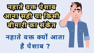 नहाते वक्त पेशाब आना सही या किसी बीमारी  संकेत |@achhokupay