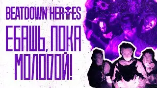 BEATDOWN HEROES - ЕБАШЬ, ПОКА МОЛОДОЙ!