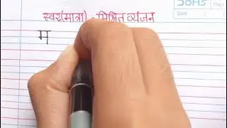 Hindi letter म (ma) Matra writing practice | Swara Matra & Misrita Vyanjan handwriting style