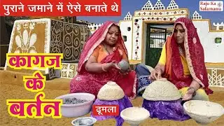 ⏳️ पुराने जमाने में ऐसे बनाते थे 👉  कागज के बर्तन | ढूमला | DIY Paper Mache in Traditional Village