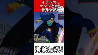 【海賊無双4】イチジでサンジとの特殊会話(・&omega;・)【ワンピース】