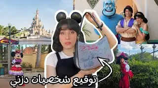 حلم الطفولة تحقق في ديزني لاند